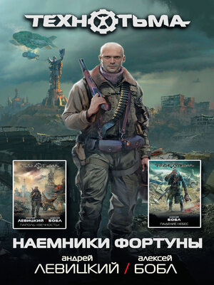 cover image of Наемники фортуны